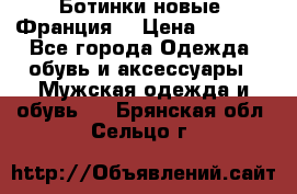 Ботинки новые (Франция) › Цена ­ 2 500 - Все города Одежда, обувь и аксессуары » Мужская одежда и обувь   . Брянская обл.,Сельцо г.